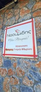 Ναουμίδης