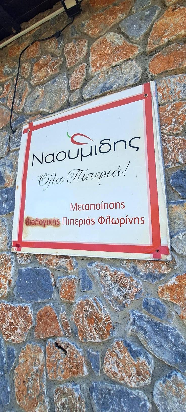 Ναουμίδης